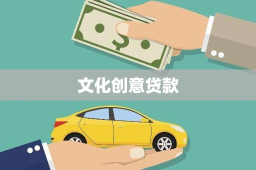 崆峒文化创意贷款