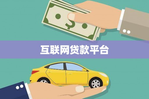 崆峒互联网贷款平台