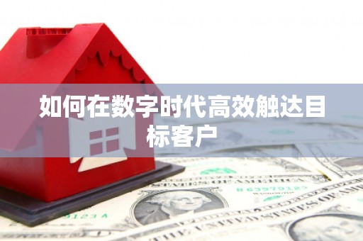 崆峒如何在数字时代高效触达目标客户