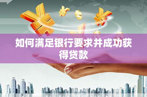 崆峒如何满足银行要求并成功获得贷款