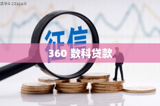 崆峒360 数科贷款