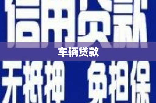 崆峒车辆贷款