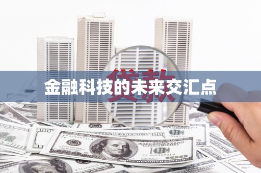 崆峒金融科技的未来交汇点