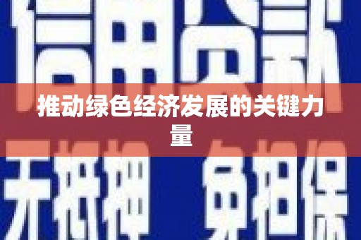 崆峒推动绿色经济发展的关键力量