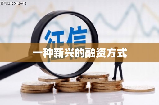 崆峒一种新兴的融资方式