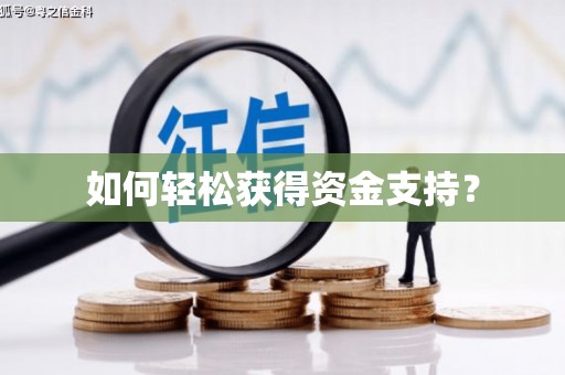 崆峒如何轻松获得资金支持？