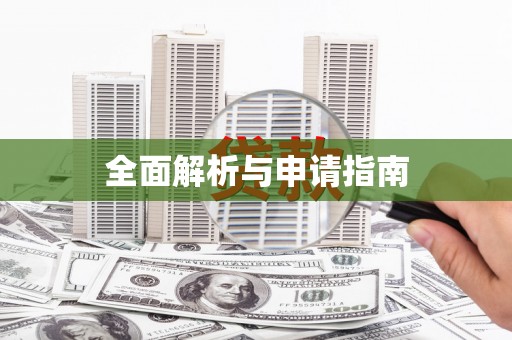 崆峒全面解析与申请指南