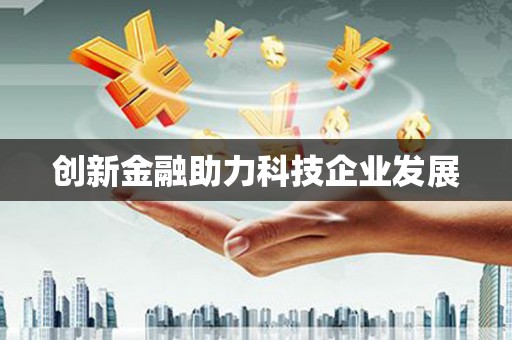 崆峒创新金融助力科技企业发展