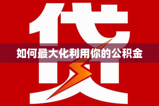 崆峒如何最大化利用你的公积金