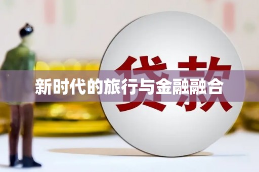 崆峒新时代的旅行与金融融合