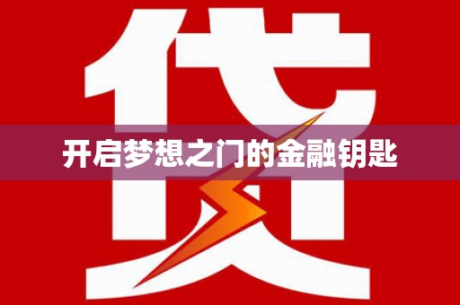 崆峒开启梦想之门的金融钥匙