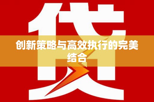 崆峒创新策略与高效执行的完美结合