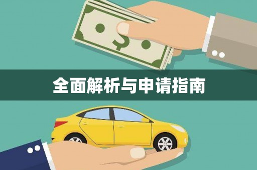 崆峒全面解析与申请指南