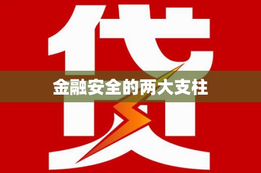 崆峒金融安全的两大支柱