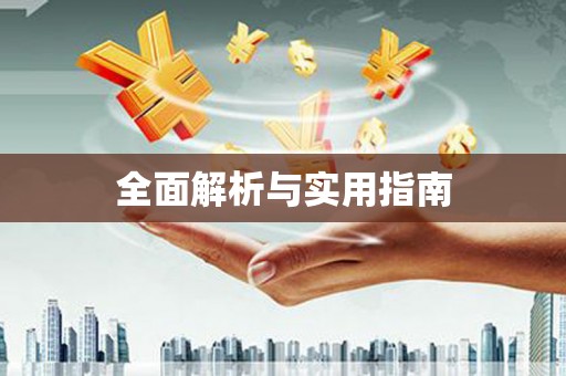 崆峒全面解析与实用指南