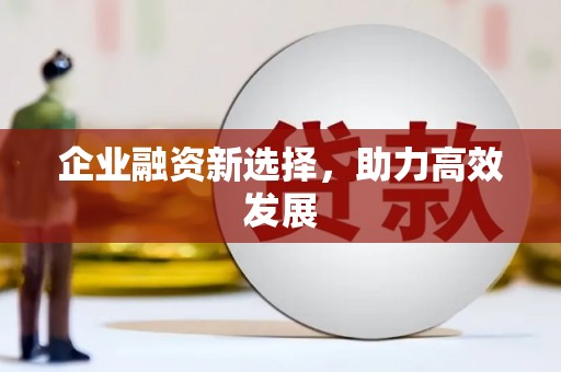 崆峒企业融资新选择，助力高效发展
