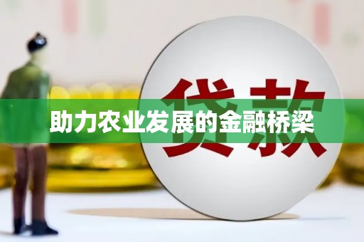 崆峒助力农业发展的金融桥梁