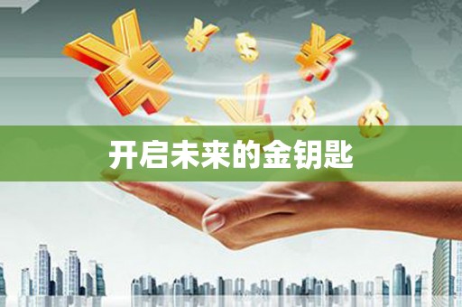 崆峒开启未来的金钥匙
