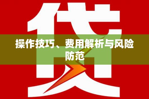 崆峒操作技巧、费用解析与风险防范