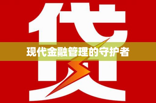崆峒现代金融管理的守护者