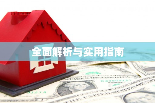 崆峒全面解析与实用指南