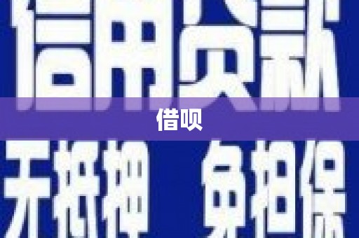 崆峒借呗
