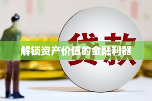 崆峒解锁资产价值的金融利器