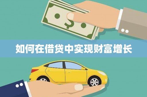 崆峒如何在借贷中实现财富增长