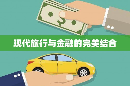 崆峒现代旅行与金融的完美结合