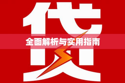 崆峒全面解析与实用指南
