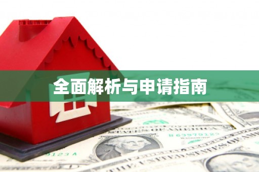 崆峒全面解析与申请指南