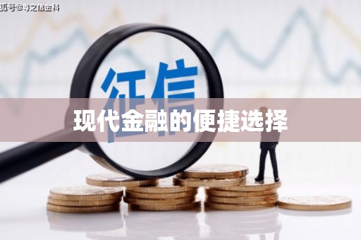 崆峒现代金融的便捷选择