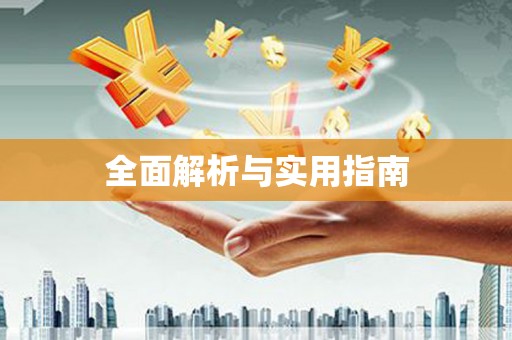 崆峒全面解析与实用指南