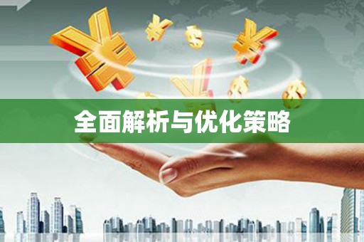 崆峒全面解析与优化策略