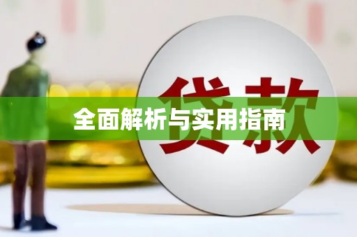 崆峒全面解析与实用指南
