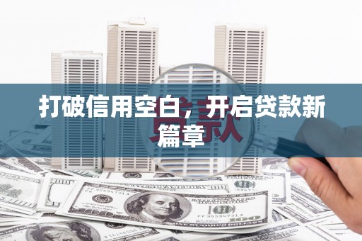 崆峒打破信用空白，开启贷款新篇章