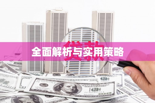 崆峒全面解析与实用策略