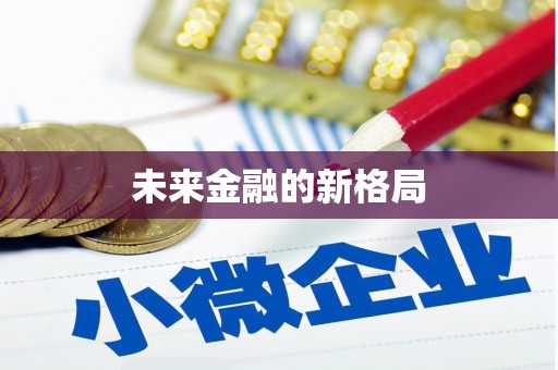崆峒未来金融的新格局