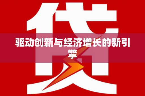 崆峒驱动创新与经济增长的新引擎