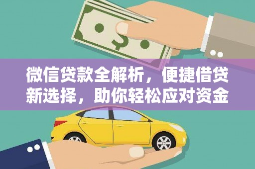 崆峒微信贷款全解析，便捷借贷新选择，助你轻松应对资金需求