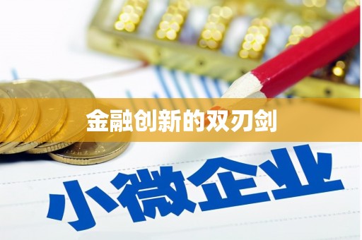 崆峒金融创新的双刃剑
