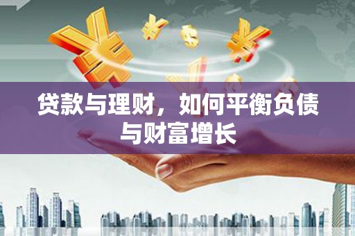 崆峒贷款与理财，如何平衡负债与财富增长
