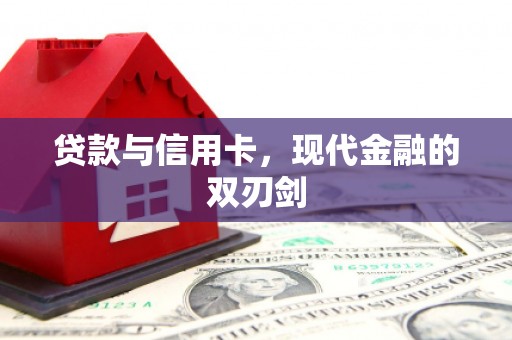 崆峒贷款与信用卡，现代金融的双刃剑