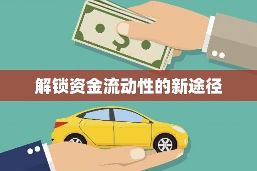 崆峒解锁资金流动性的新途径