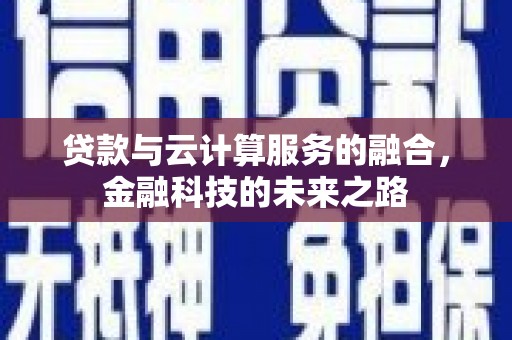 崆峒贷款与云计算服务的融合，金融科技的未来之路