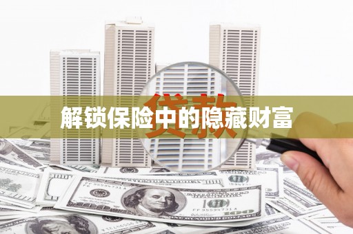 崆峒解锁保险中的隐藏财富