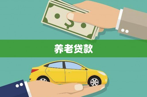 崆峒养老贷款