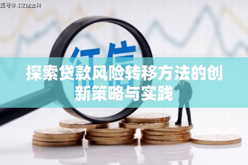 崆峒探索贷款风险转移方法的创新策略与实践