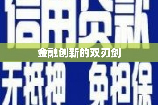 崆峒金融创新的双刃剑