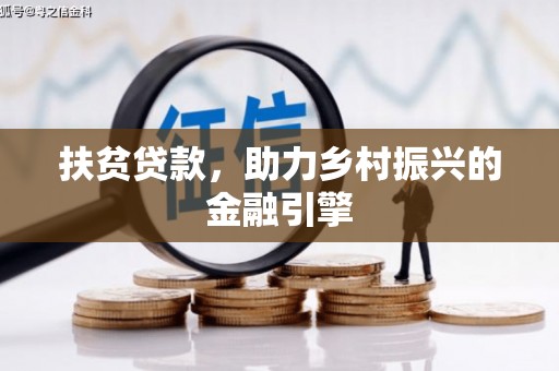 崆峒扶贫贷款，助力乡村振兴的金融引擎